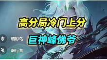 【云顶S9】一分钟学会高分局冷门阵容，巨神佛爷