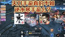 天刀手游真的不如逆水寒手游么？