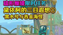 【原神3.8】黛依阿的三日遐想①黑水晶号与吞金兽