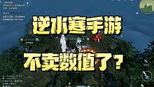 逆水寒手游不卖数值？附十五大金内功获取