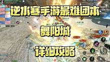 逆水寒手游内测团本-舞阳城通关攻略（一）