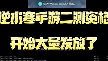 终测开始大量发放资格了，大家都收到了吗