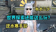 逆水寒手游一测中的世界探索玩法，一个视频带你看完全部