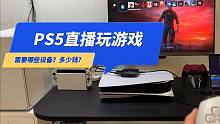 PS5直播玩游戏需要哪些设备？多少钱？电脑 麦克风 4K60采集卡