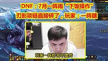 DNF：7月一阵雨“下饭操作”！刃影项链直接碎了，玩家：一阵瞎名不虚传，真天帝玩家