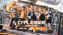 星火小队vs锋芒代表-1 CFPL全明星
