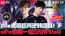 EDGvsFPX集锦G2：Ale史前巨鳄逆转团战！FoFo沙皇一推三守护Uzi