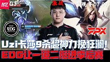 EDGvsFPX集锦G3:Uzi卡莎9杀超神力挽狂澜！EDG让一追二挺进季后赛