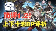 简评！星穹铁道1.2版本卡池评析BP视频！