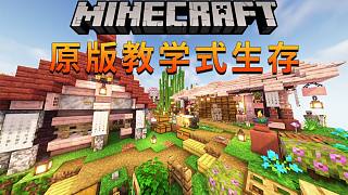 我的世界 1.19.4-1.20 原版教學(xué) 生存實(shí)況 合集【更新至132集】-125-三樓內(nèi)飾，內(nèi)飾