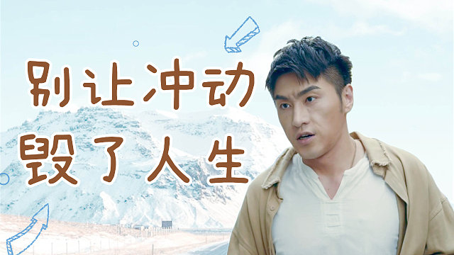 盗门八将：成长总是伴随着失去，别让一时的冲动毁了你美好的人生