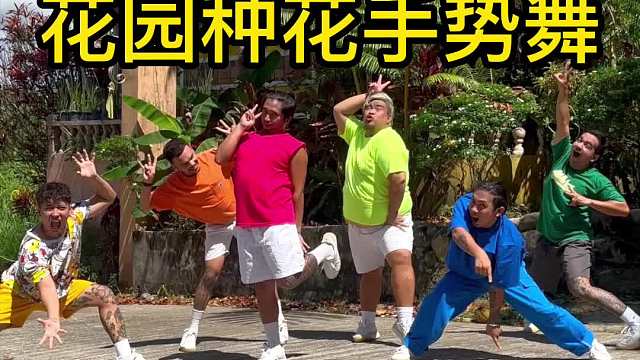 你们还缺园丁嘛？我们怎么样