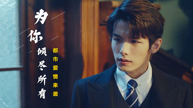 招惹：只要你能够平安无事，我就算倾尽所有也在所不惜