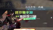 单人舞阳城超详细攻略，还不快学会了去爆白发！
#逆水寒手游 #逆水寒手游攻略 #逆水寒手游公测 #逆