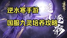 【逆水寒手游】国服九灵培养攻略，看完没有变强你来找我