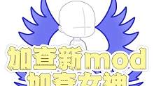 加查俱乐部新mod，作者透露有可能会出现在iOS上 #加查俱乐部  #虫虫助手  #加查女神