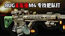 BUG无后座M4 专找肥队打 逃离塔科夫