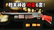 档末神器 秒杀6套！ 逃离塔科夫