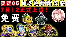 元气骑士：暑假更新大结局05！9款新皮肤中，这6款全都免费？
