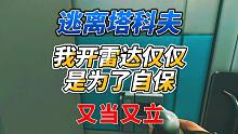 《逃离塔科夫》开个雷达仅仅为了自保？又当又立还不如大方承认！