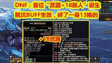 DNF：首位“武器+18旅人”诞生！脱坑BUFF生效，碎了一身13换的