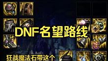 DNF名望成长路线，3.4就等于小毕业