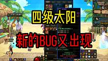 DNF：新的BUG已经出现，四级太阳称号震撼上市！