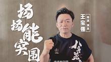 王宝强携新片《八角笼中》为暗区玩家送来祝福