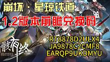 《星穹铁道》1.2版本前瞻兑换码，评论区可以直接复制