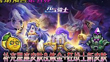 【元气骑士】预告05：狂战士、炼金新皮肤&七款群星召唤皮肤！