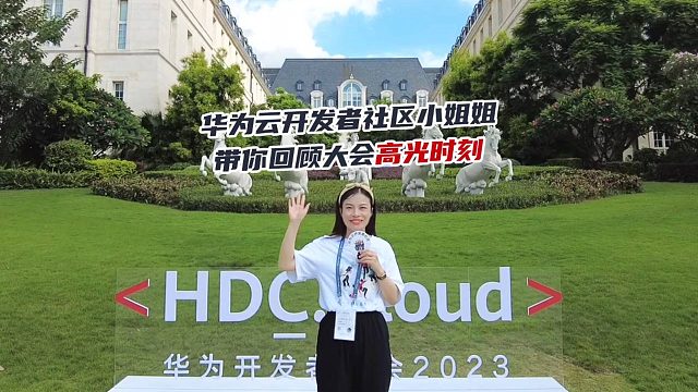 华为开发者大会2023回顾视频（Cloud）-华为云开发者联盟
