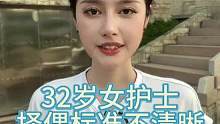 #婚恋 #择偶标准 #同城相亲脱单