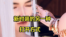 新时装的另一种打开方式！逆水寒手游