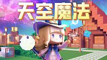 迷你世界高级创造模式攻略——全新天空盒助你开启天空魔法！