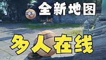 【永劫无间】全新地图 多人在线 放风筝滚皮球 弹吉他！