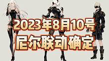 【神秘邮件解密】永劫x尼尔机械纪元联动时间确定 2023.8.10