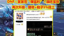 DNF：舅舅党“爆猛料”！国庆宝珠再次升级，腰带+鞋子5%技工