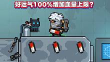 元气骑士：好运气能让药丸100%增加血量上限？