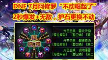 DNF 7月阿修罗“不动崛起了”！2秒爆发+无敌，护石更换不动