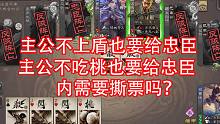 内奸不需要撕票也能赢，主公有恃无恐又何妨
