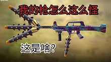 等等，你的枪怎么这么逆天？！