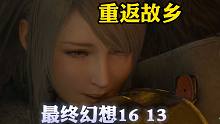 最终幻想16 第13期：重返故乡