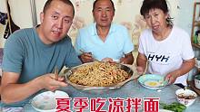 天气炎热没食欲，大彭下厨做个凉拌面，爽滑又劲道，全家吃得痛快