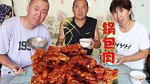 东北老式锅包肉，咸口的大家吃过吗？香气四溢，咬一口味道贼拉香