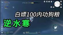 逆水寒手游攻略，白嫖100内功狗粮。#逆水寒手游 #逆水寒手游攻略 #逆水寒手游公测 #逆水寒手游内