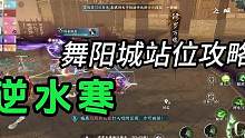 逆水寒手游攻略，舞阳城站位。#逆水寒手游 #逆水寒手游内测 #逆水寒手游攻略 #逆水寒手游云捏脸 #