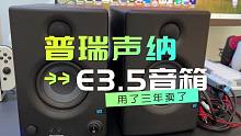 封箱视频：和普瑞声纳Presonus E3.5有源监听音箱说再见！