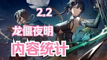 【深空之眼】2.2版本内容统计