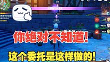 『原神』“趁鲜花气息逗留”蒙德委托是这样快速完成的，你绝对不知道！