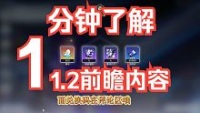 『星穹铁道』1.2前瞻300星琼兑换码/前瞻内容汇总/惊喜是有10抽专票！！！